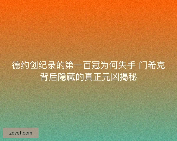 德约创纪录的第一百冠为何失手 门希克背后隐藏的真正元凶揭秘 德约创纪录的第一百冠为何失手 门希克背后隐藏的真正元凶揭秘