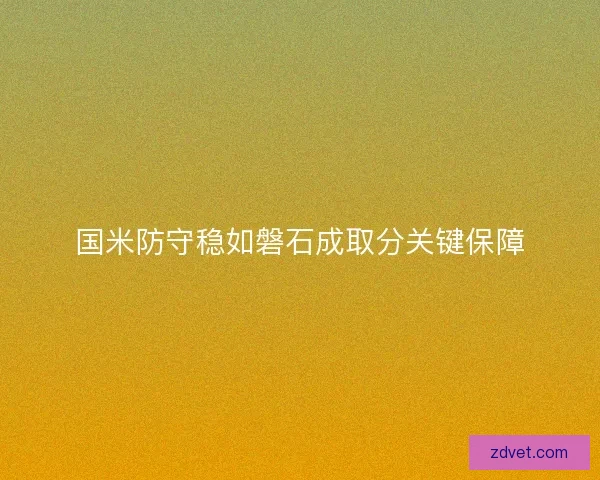 国米防守稳如磐石成取分关键保障